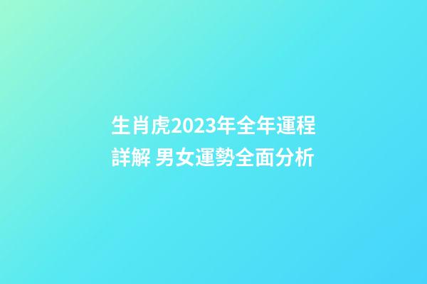 生肖虎2023年全年運程詳解 男女運勢全面分析